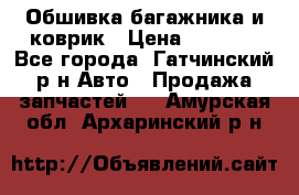 Обшивка багажника и коврик › Цена ­ 1 000 - Все города, Гатчинский р-н Авто » Продажа запчастей   . Амурская обл.,Архаринский р-н